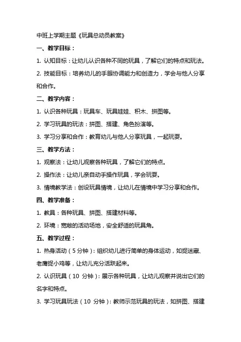 中班上学期主题玩具总动员教案