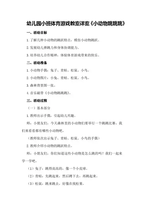 幼儿园小班体育游戏教案详案《小动物跳跳跳》
