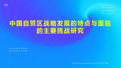 中国自贸区战略发展的特点与面临的主要挑战研究