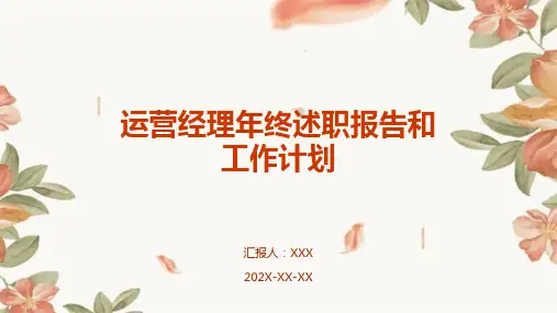 运营经理年终述职报告和工作计划PPT