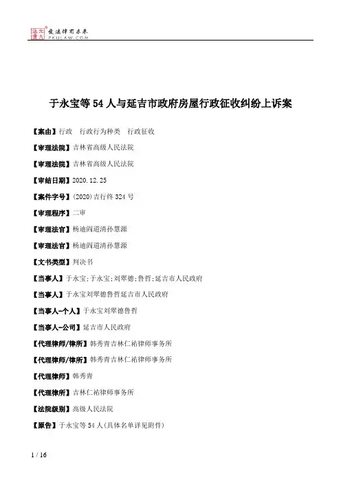 于永宝等54人与延吉市政府房屋行政征收纠纷上诉案
