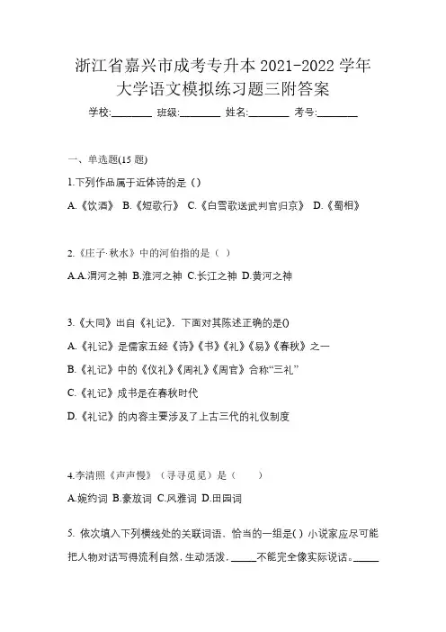浙江省嘉兴市成考专升本2021-2022学年大学语文模拟练习题三附答案