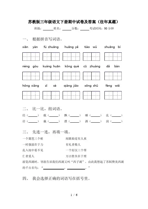 苏教版三年级语文下册期中试卷及答案(往年真题)