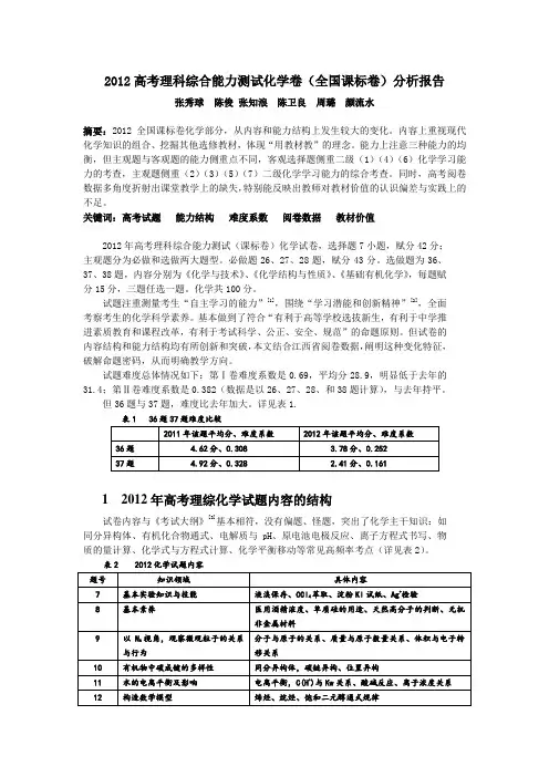 2012 高考理科综合能力测试化学卷(全国课标卷) 分析报告