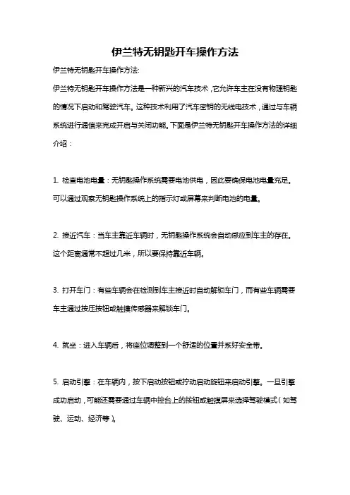 伊兰特无钥匙开车操作方法