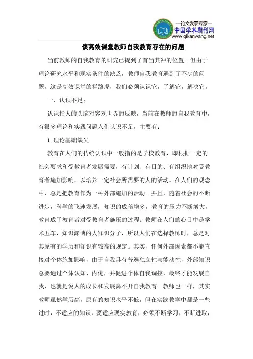 谈高效课堂教师自我教育存在的问题