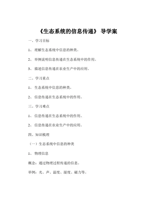 《生态系统的信息传递》 导学案