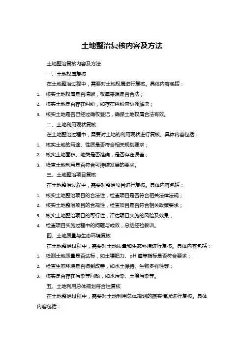 土地整治复核内容及方法