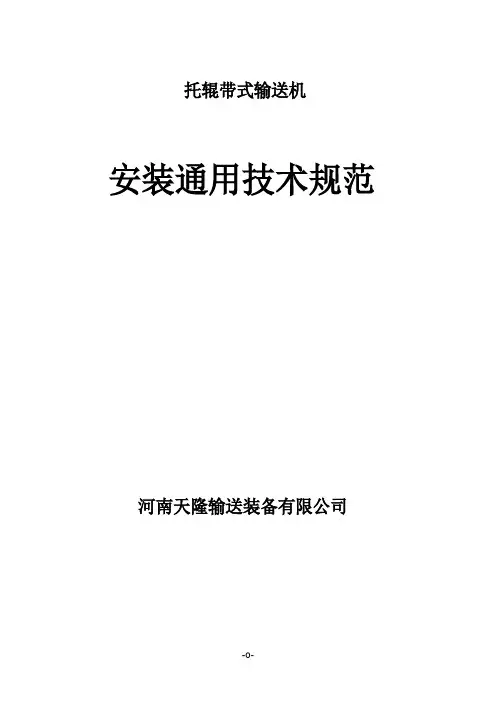 托辊皮带机安装通用技术规范