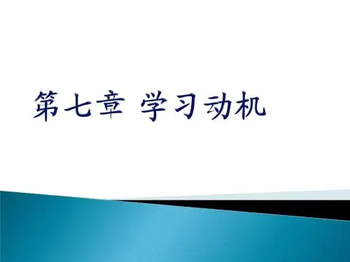 第七章学习动机