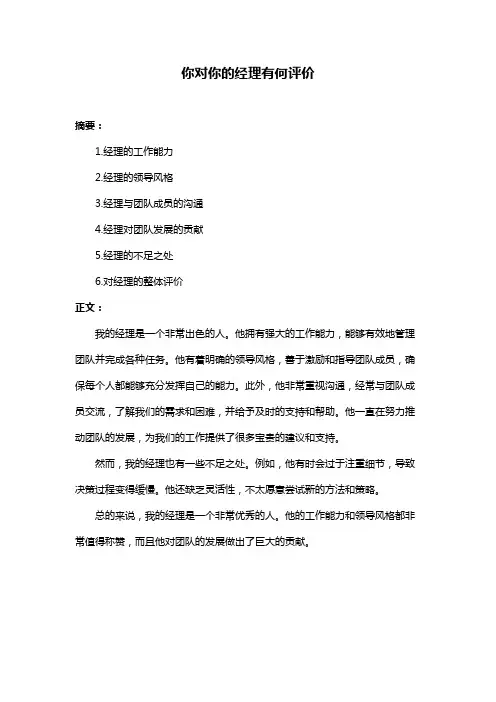 你对你的经理有何评价