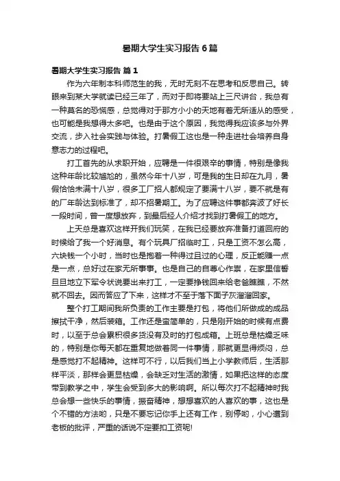 暑期大学生实习报告6篇