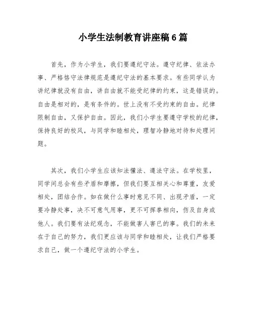 小学生法制教育讲座稿6篇
