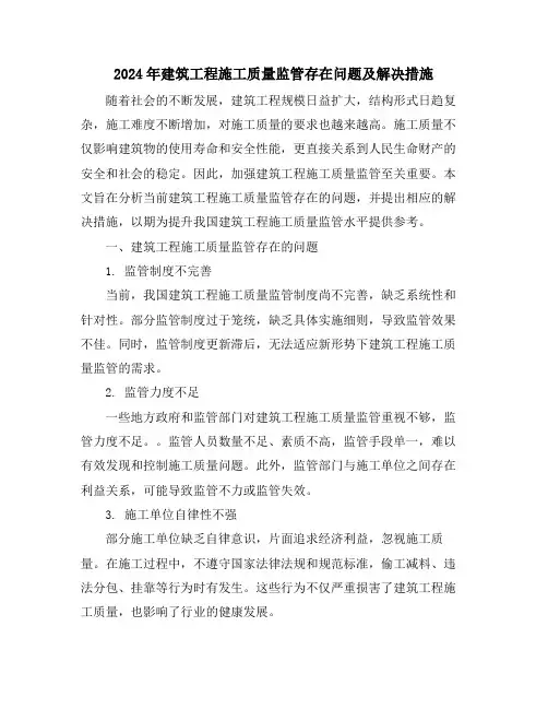 2024年建筑工程施工质量监管存在问题及解决措施