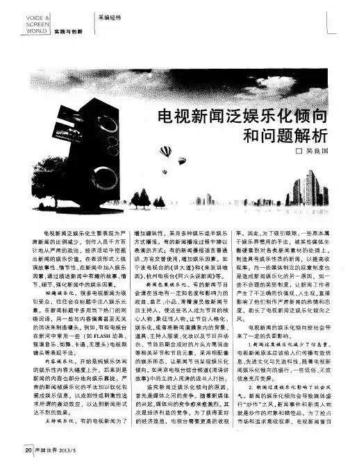 电视新闻泛娱乐化倾向和问题解析
