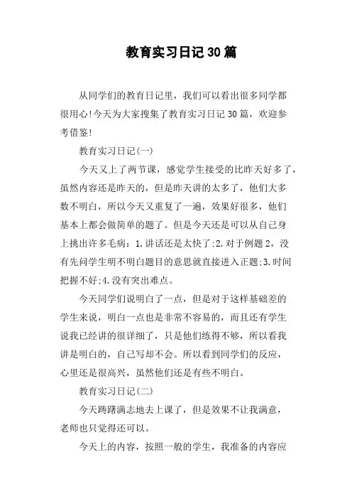教育实习日记30篇