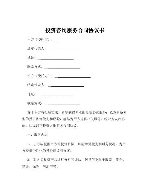 投资咨询服务合同协议书