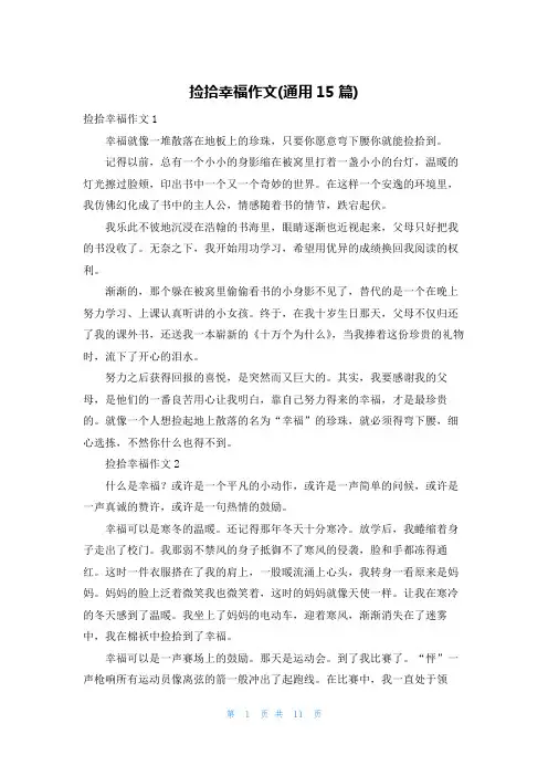 捡拾幸福作文(通用15篇)