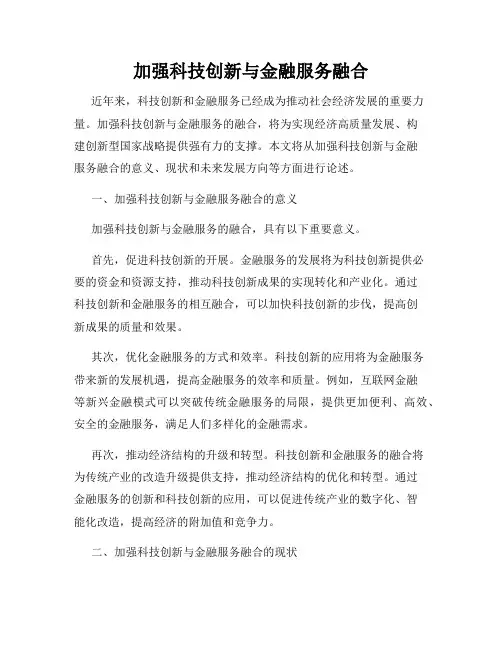 加强科技创新与金融服务融合