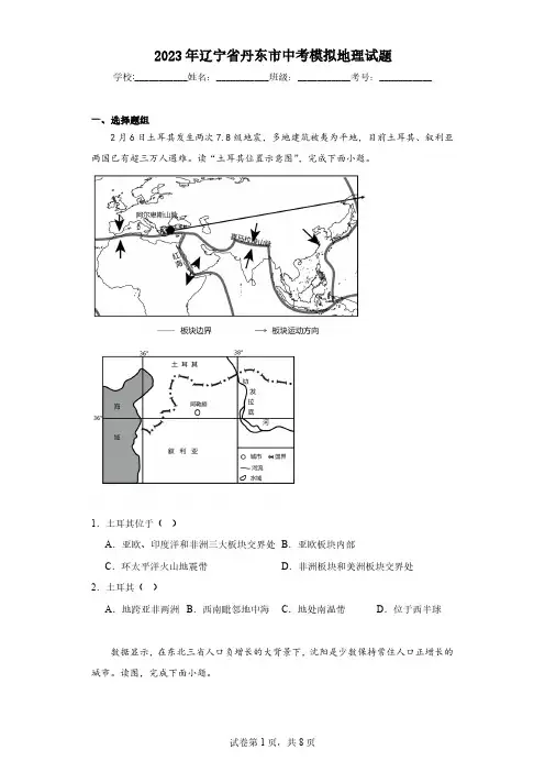 2023年辽宁省丹东市中考模拟地理试题(含解析)