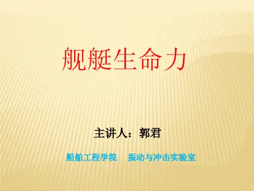 舰艇生命力_第2讲  武器对舰船的破坏作用1