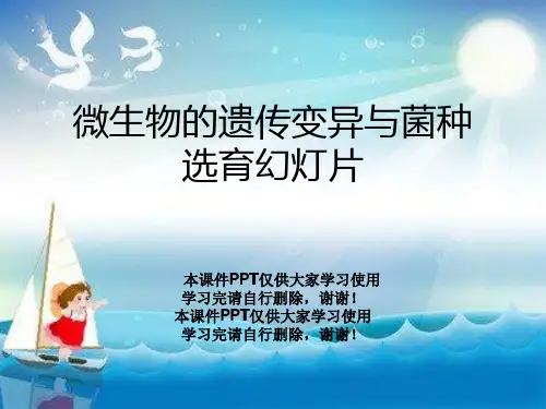 微生物的遗传变异与菌种选育幻灯片