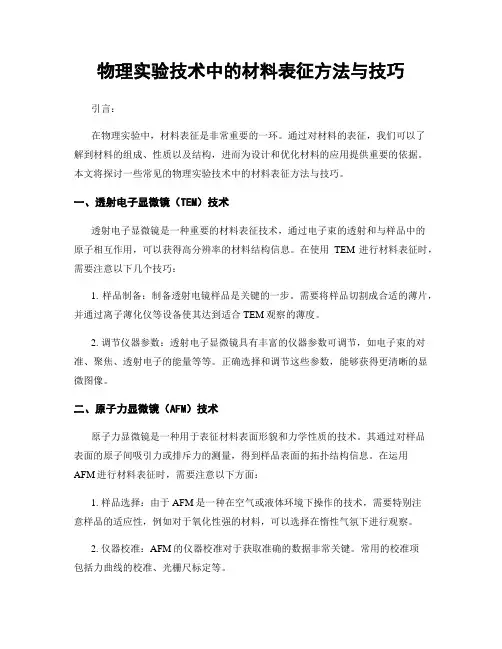 物理实验技术中的材料表征方法与技巧