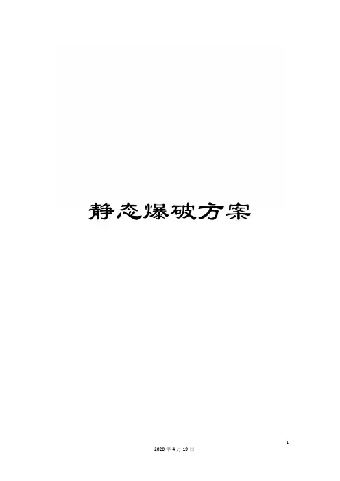 静态爆破方案