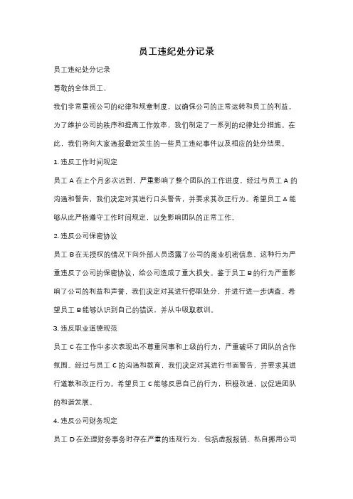 员工违纪处分记录