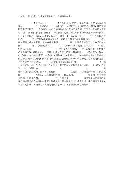 七年级上册数学《几何图形初步》知识点整理