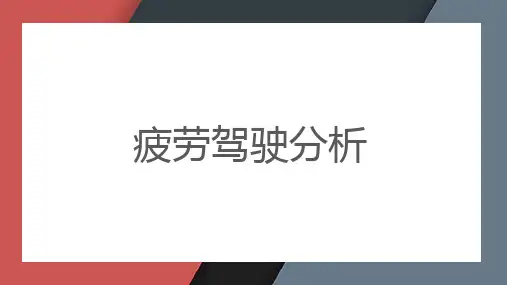疲劳驾驶分析