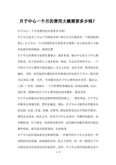 月子中心一个月的费用大概需要多少钱？
