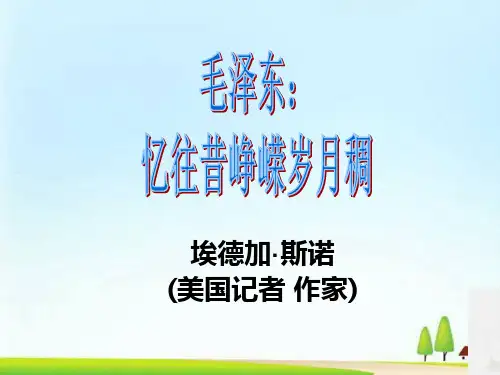 《毛泽东：忆往昔,峥嵘岁月稠》课件(共31张PPT)