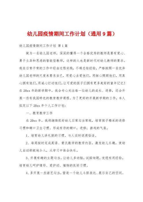 幼儿园疫情期间工作计划(通用9篇)