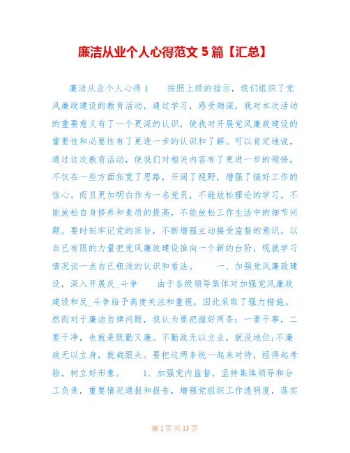 廉洁从业个人心得范文5篇【汇总】