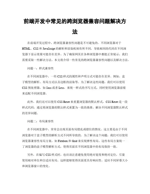 前端开发中常见的跨浏览器兼容问题解决方法