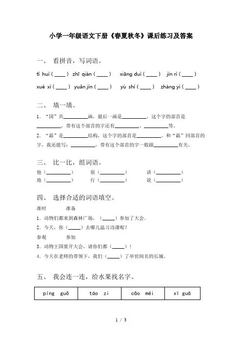 小学一年级语文下册《春夏秋冬》课后练习及答案