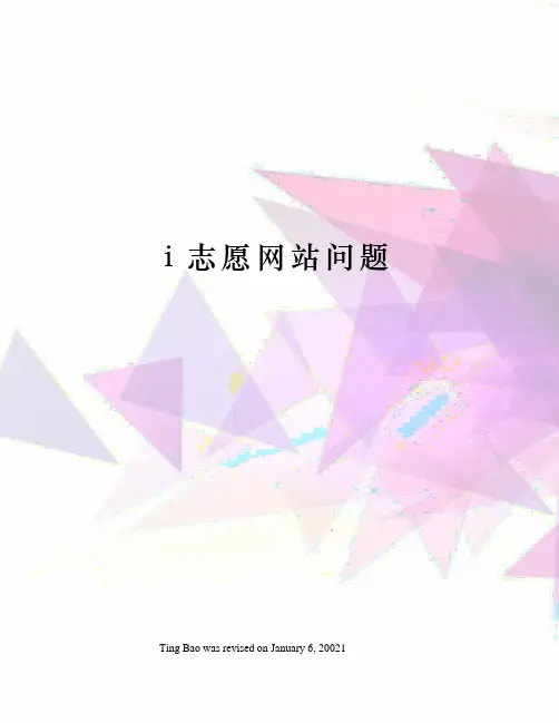 i志愿网站问题