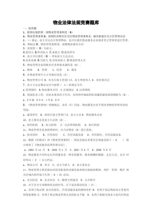 物业法律法规竞赛题库
