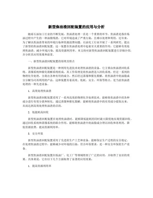 新型焦油渣回配装置的应用与分析