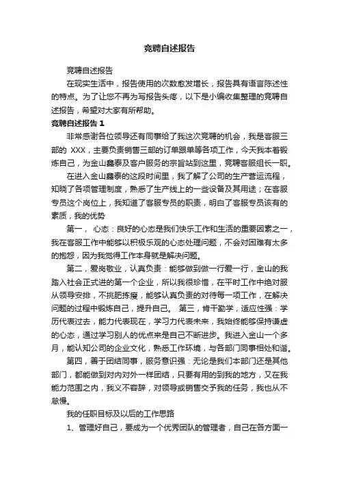 竞聘自述报告