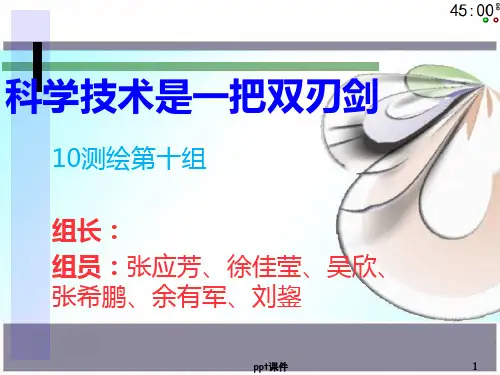科学技术是一把双刃剑 ppt课件