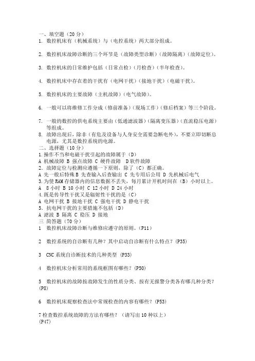 数控机床故障分析与维修试卷(带答案)
