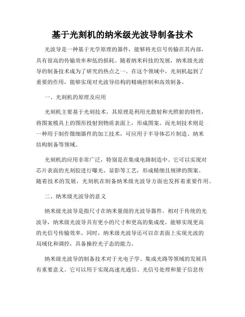 基于光刻机的纳米级光波导制备技术