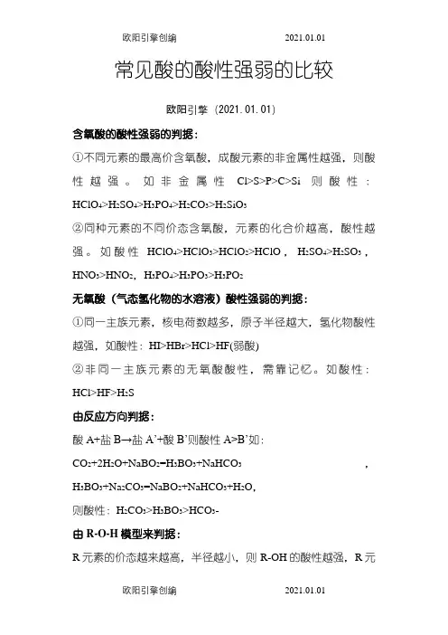 【常见酸的酸性强弱的比较】之欧阳引擎创编