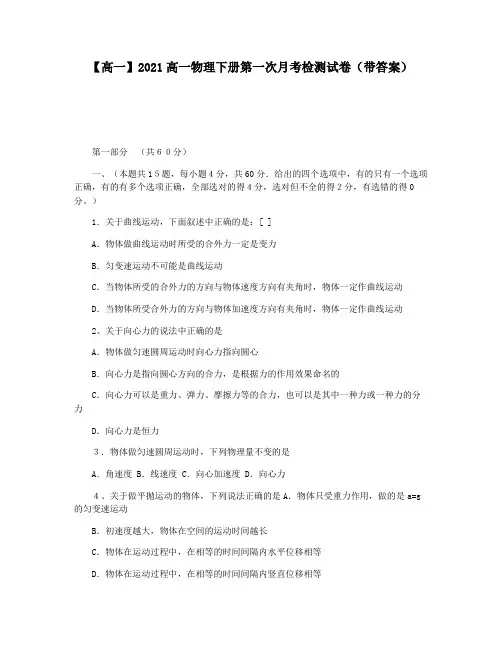 【高一】2021高一物理下册第一次月考检测试卷(带答案)
