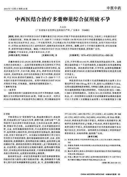 中西医结合治疗多囊卵巢综合征所致不孕