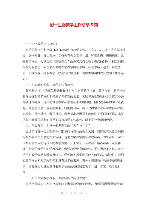 初一生物教学工作总结5篇