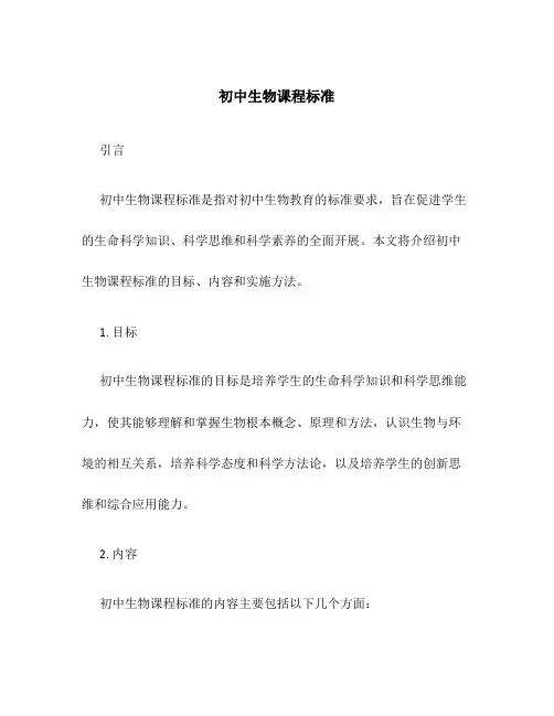 初中生物课程标准