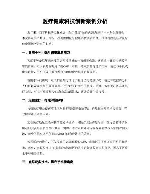 医疗健康科技创新案例分析